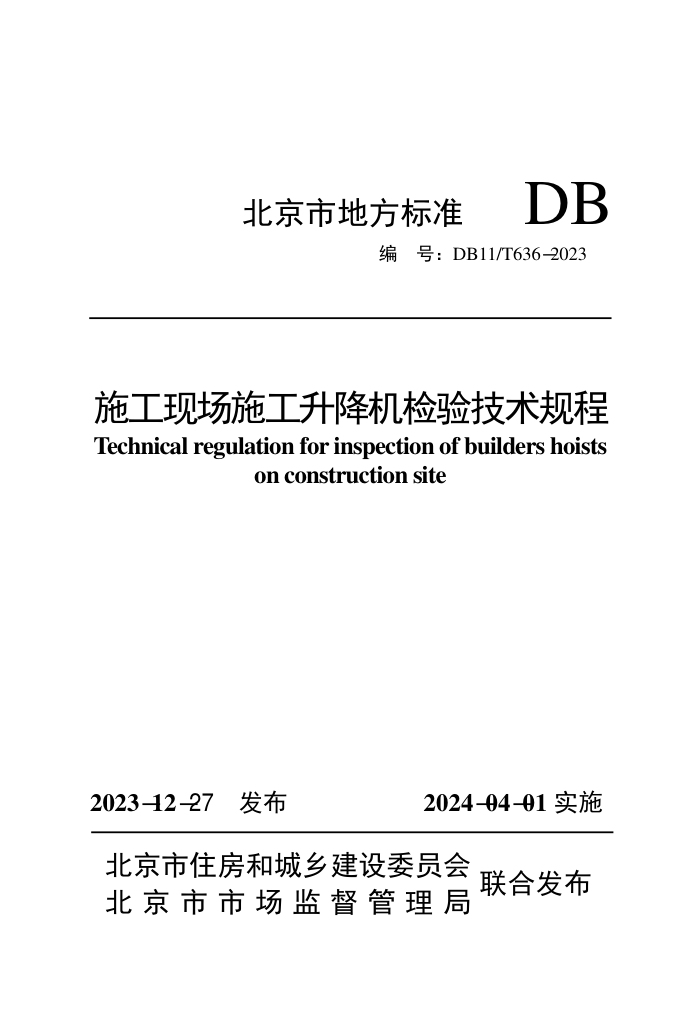 DB11/T 636-2023 ʩֳʩ鼼