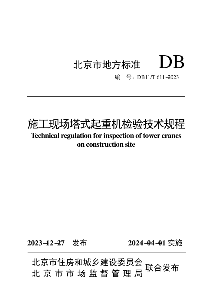 DB11/T 611-2023 ʩֳʽػ鼼