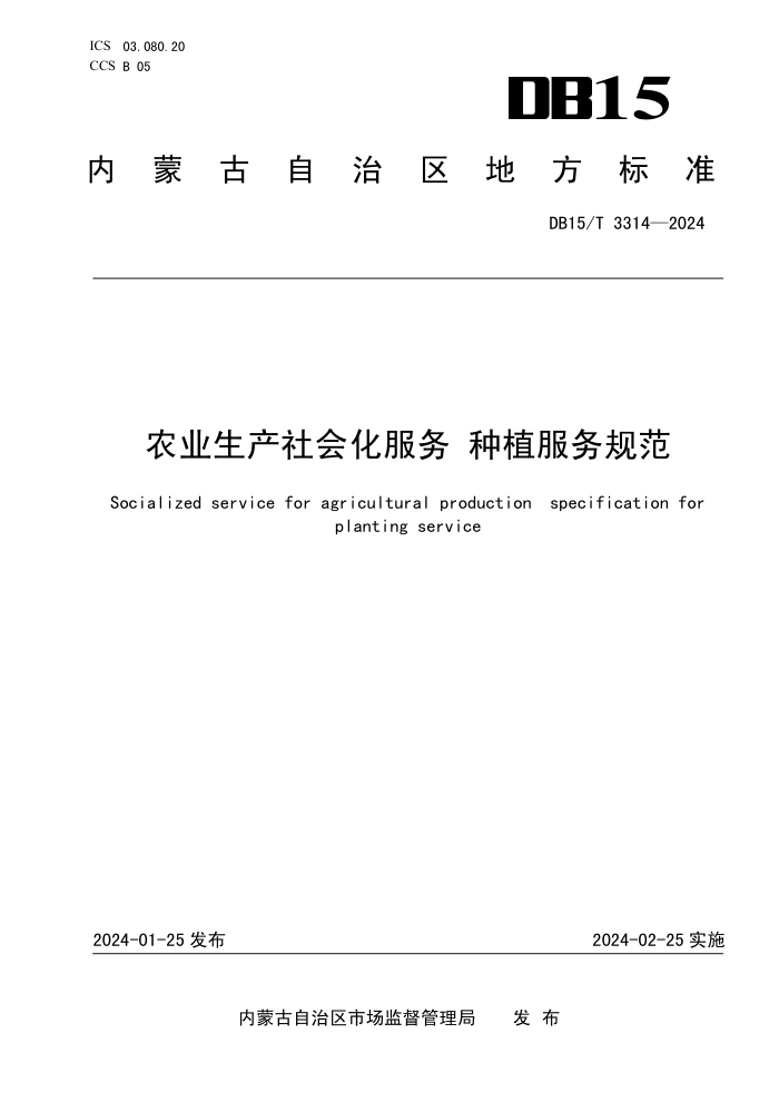 DB15/T 3314-2024 ũҵữ ֲ淶