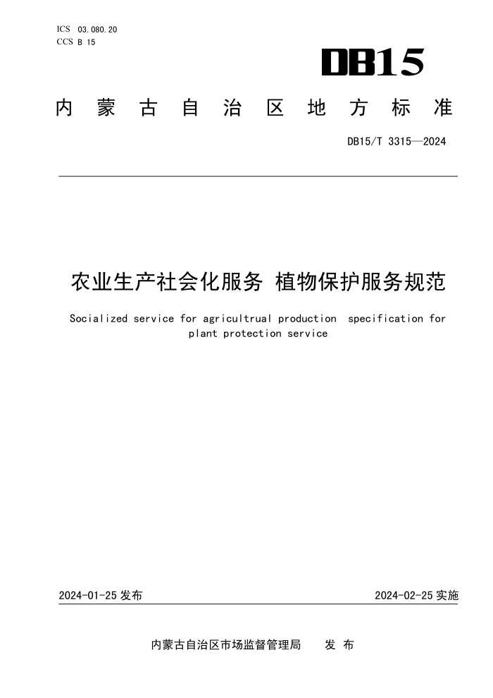 DB15/T 3315-2024 ũҵữ ֲﱣ淶