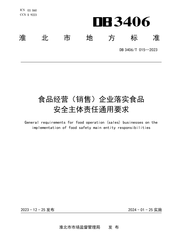 DB3406/T 015-2023 ʳƷӪۣҵʵʳƷȫͨҪ