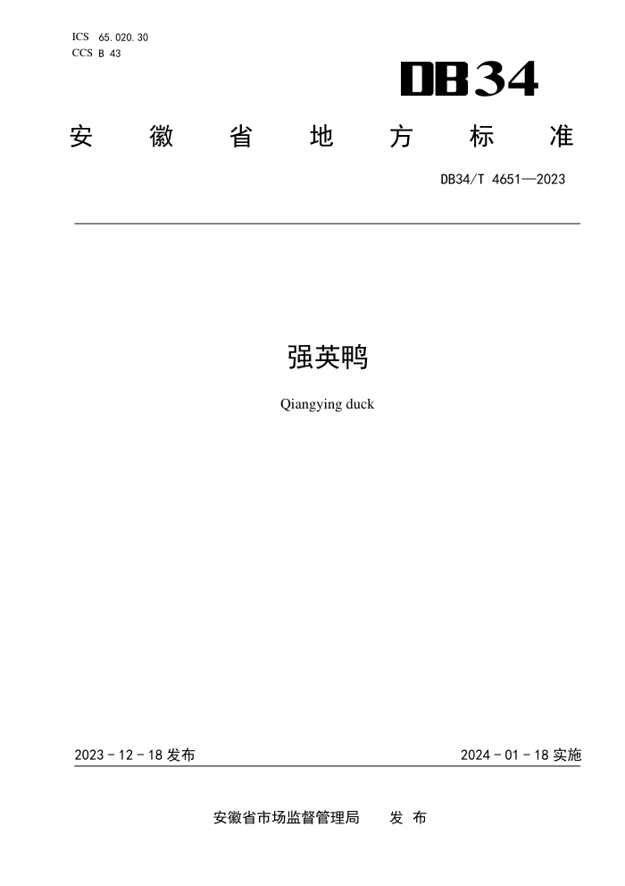 DB34/T 4651-2023 ǿӢѼ