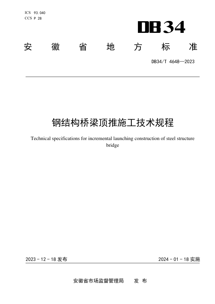 DB34/T 4648-2023 ֽṹʩ