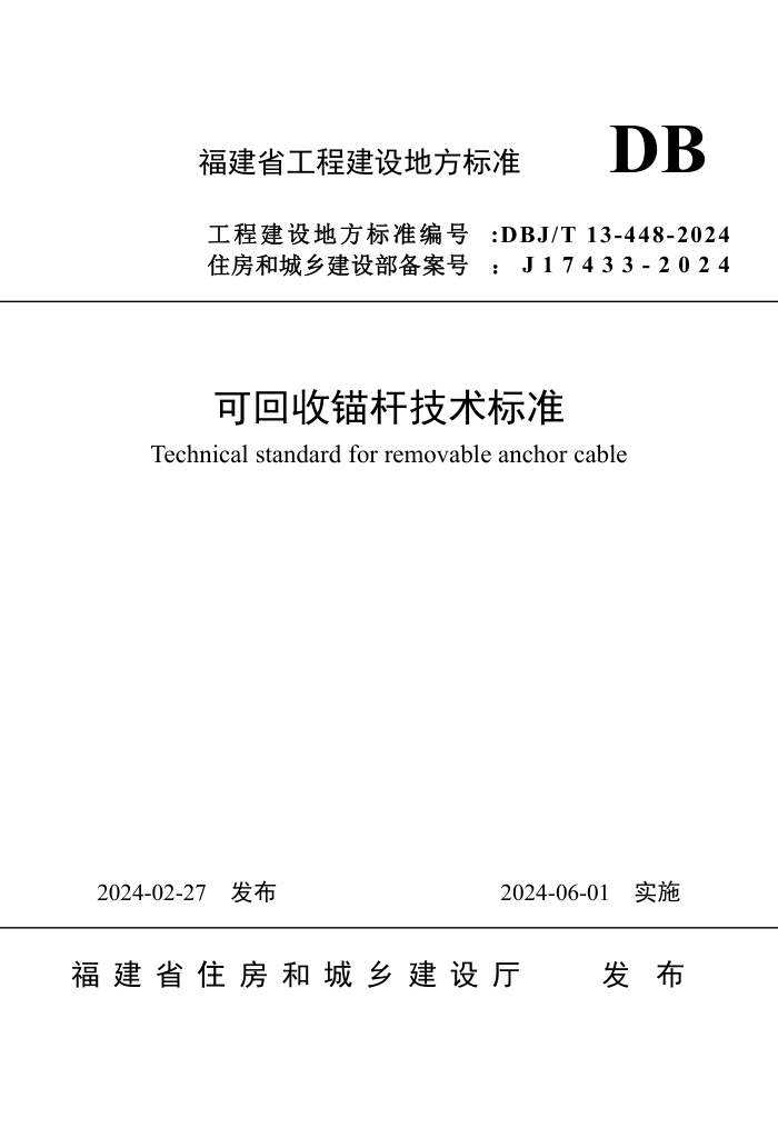 DBJ/T 13-448-2024 ɻê˼׼