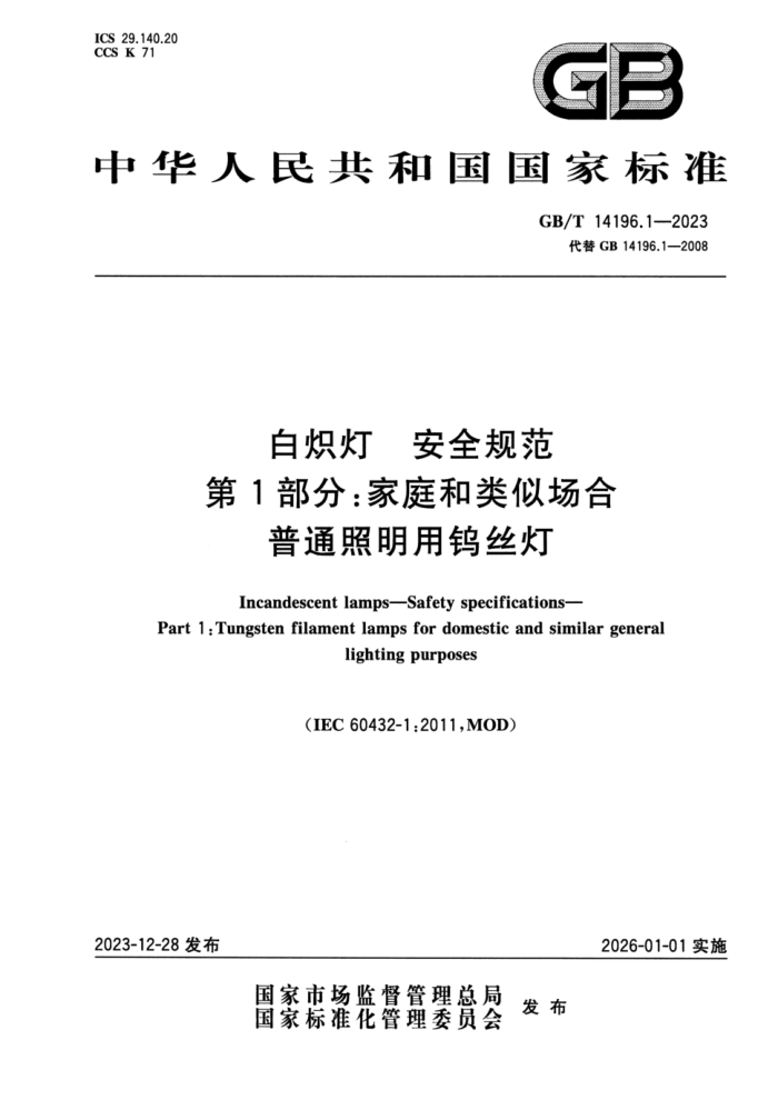 GB/T 14196.1-2023 ׳ ȫ淶 1֣ͥƳͨ˿