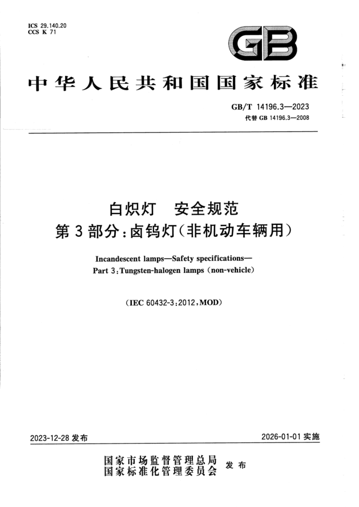 GB/T 14196.3-2023 ׳ ȫ淶 3֣±ٵ(ǻ)
