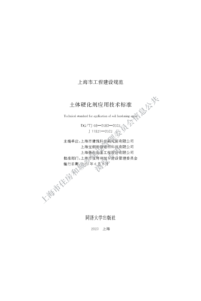 DG/TJ08-2082-2023 ӲӦü׼