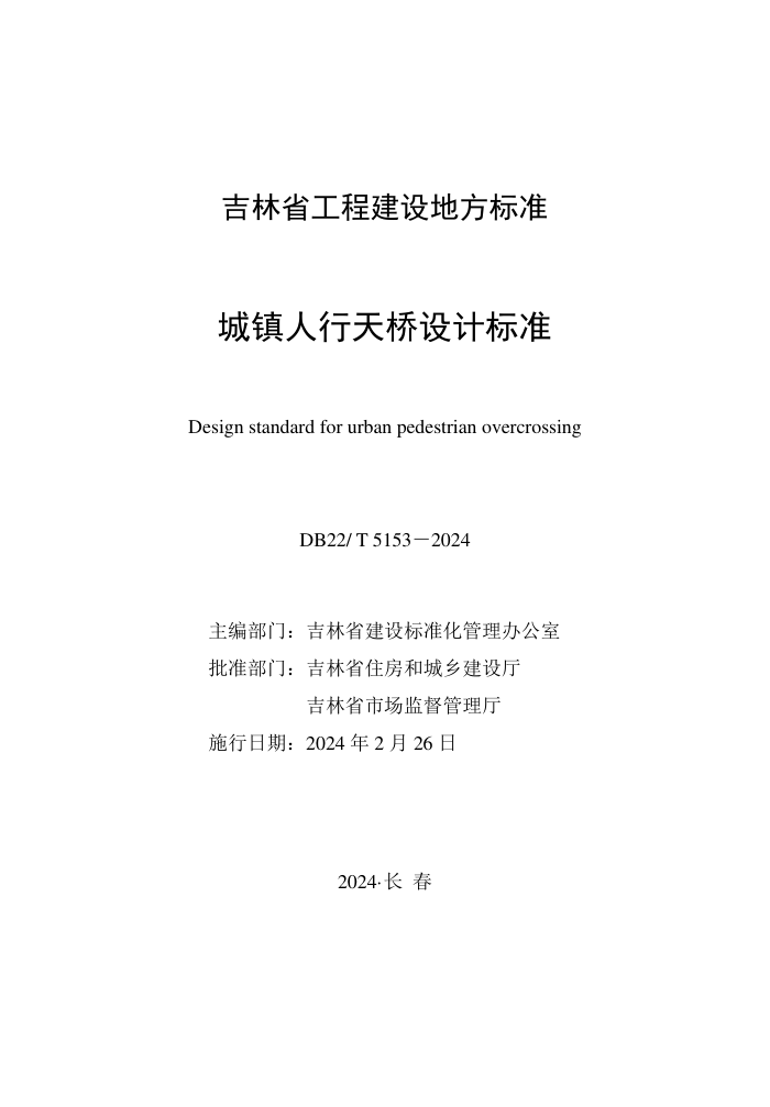 DB22/T 5153-2024 Ʊ׼