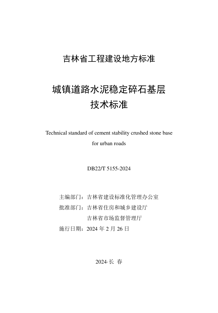DB22/T 5155-2024 ·ˮȶʯ㼼׼