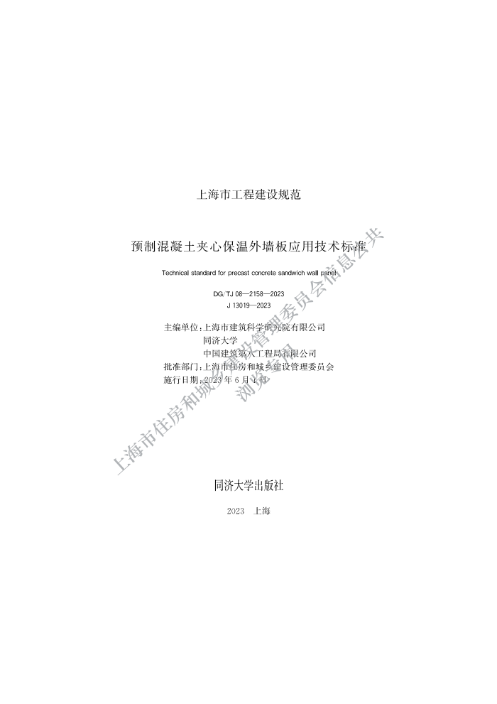 DG/TJ08-2158-2023 ԤƻıǽӦü׼