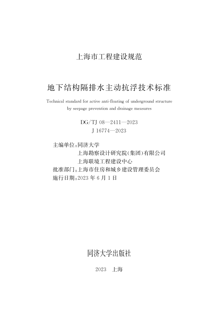 DG/TJ08-2411-2023 ½ṹˮ׼