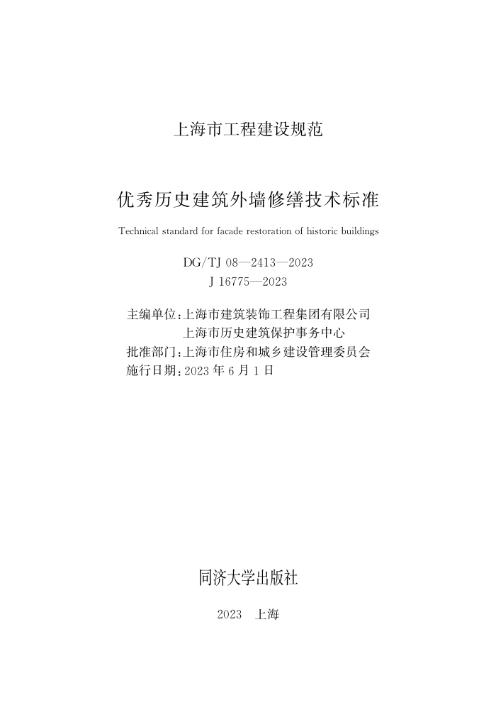 DG/TJ08-2413-2023 ʷǽɼ׼