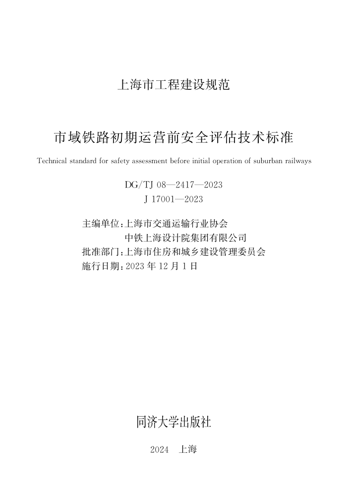 DG/TJ08-2417-2023 ·Ӫǰȫ׼