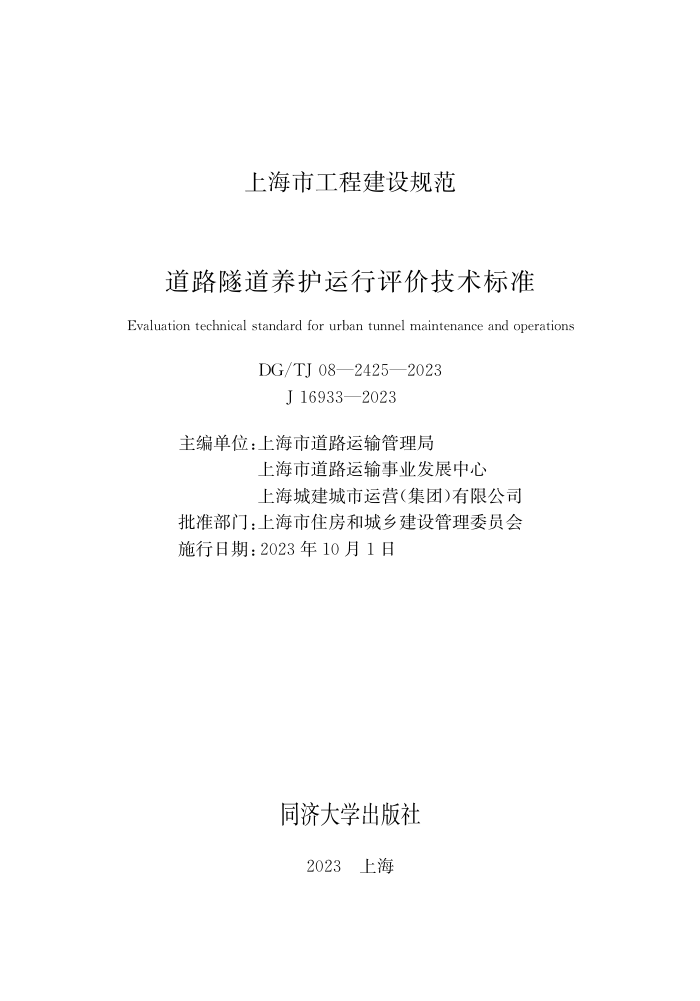 DG/TJ08-2425-2023 ·ۼ׼