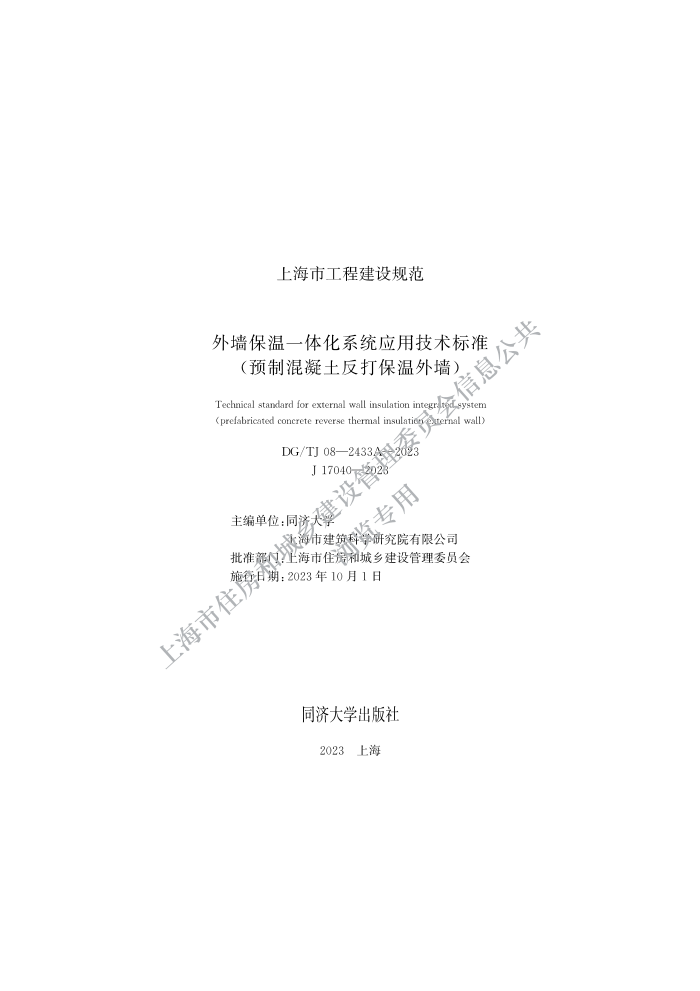 DG/TJ08-2433A-2023 ǽһ廯ϵͳӦü׼Ԥƻǽ