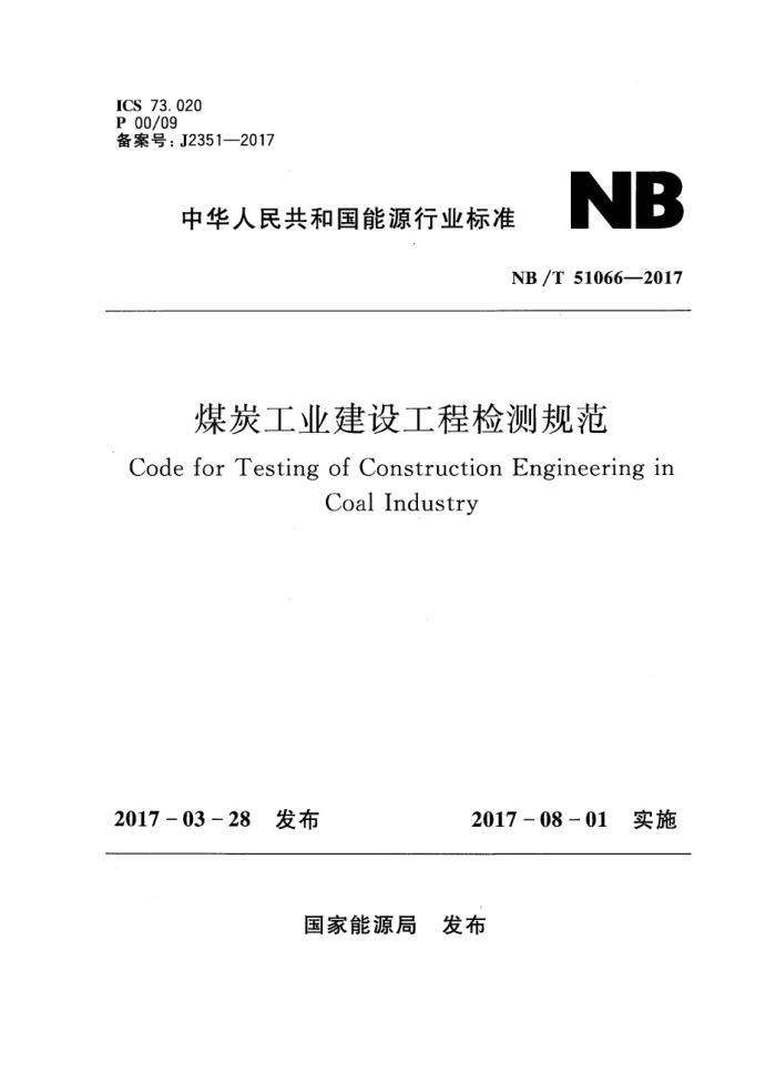NB/T 51066-2017 ú̿ҵ蹤̼淶