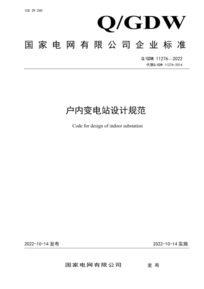 Q/GDW 11276-2022 ڱվƹ淶