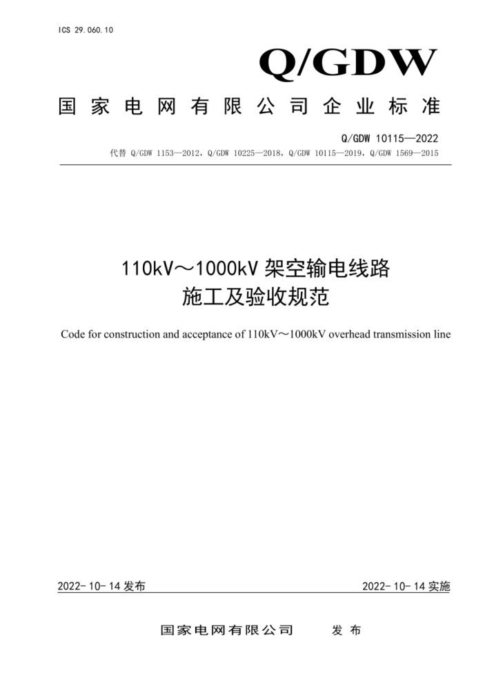 Q/GDW 10115-2022 110kV_1000kVܿ·ʩչ淶