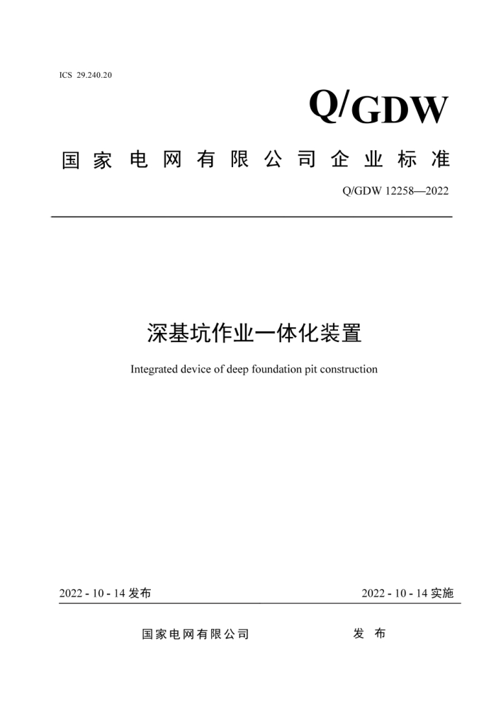 Q/GDW 12258-2022 ҵһ廯װ
