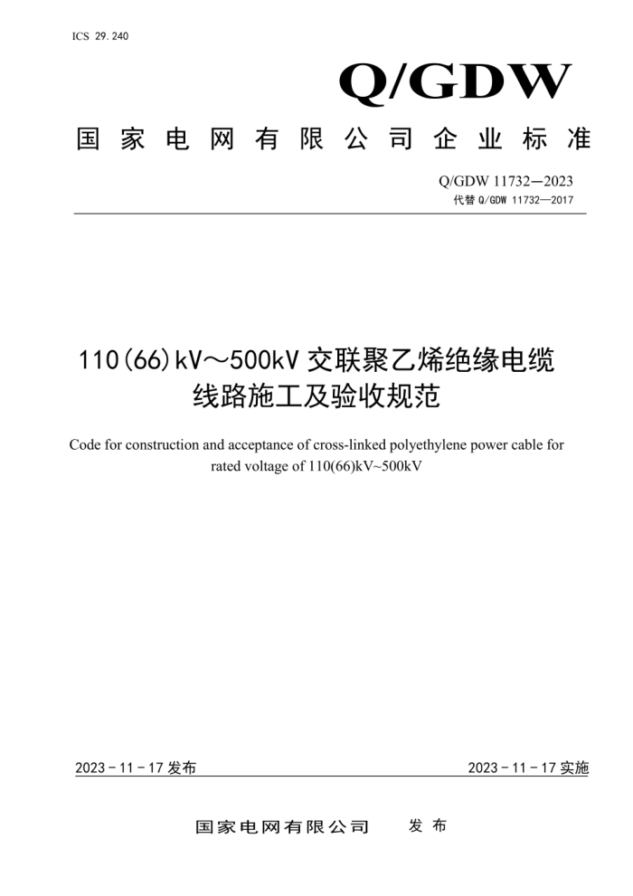 Q/GDW 11732-2023 110(66) kV500kVϩԵ·ʩչ淶