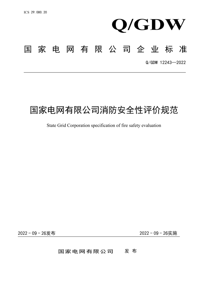 Q/GDW 12243-2022 ҵ޹˾ȫ۹淶