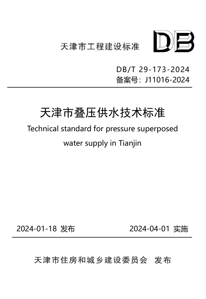 DB/T29-173-2024 еѹˮ׼