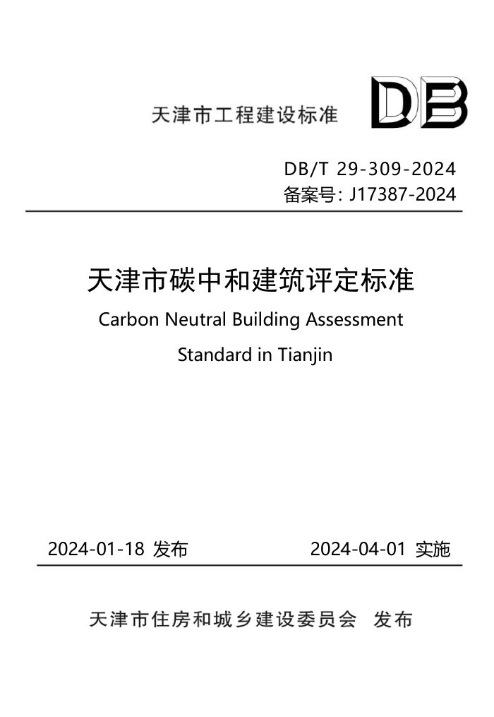 DB/T29-309-2024 ̼кͽ׼