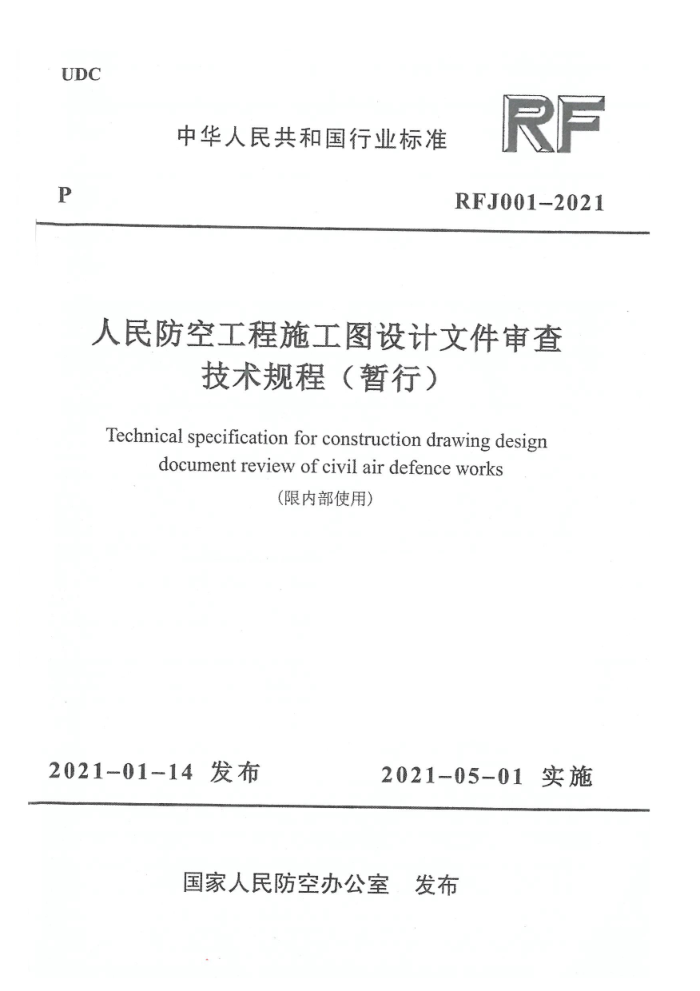 RFJ 001-2021 չʩͼļ鼼()