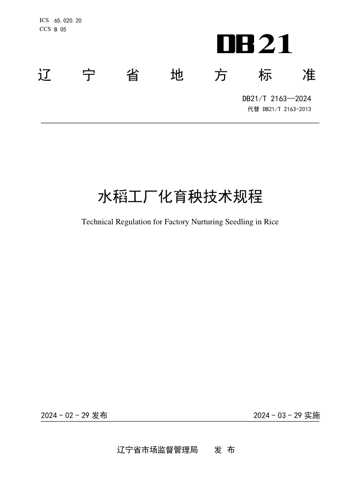 DB21/T 2163-2024 ˮ
