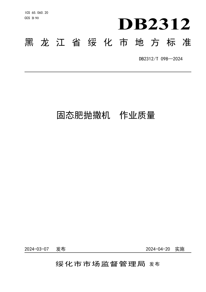 DB2312/T 098-2024 ̬ ҵ