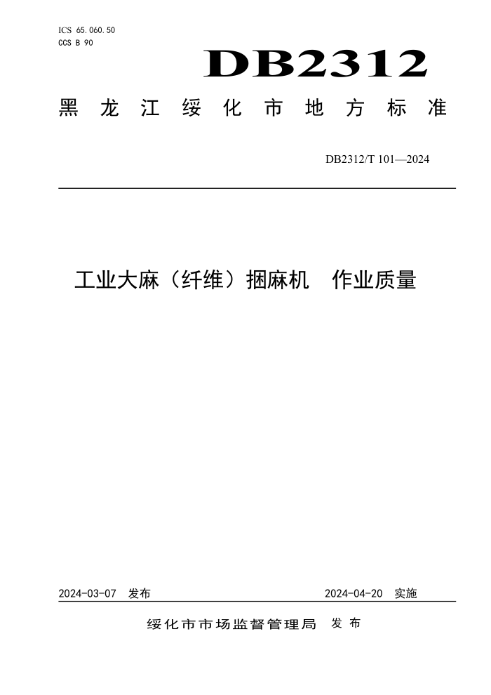 DB2312/T 101-2024 ҵ飨ά ҵ
