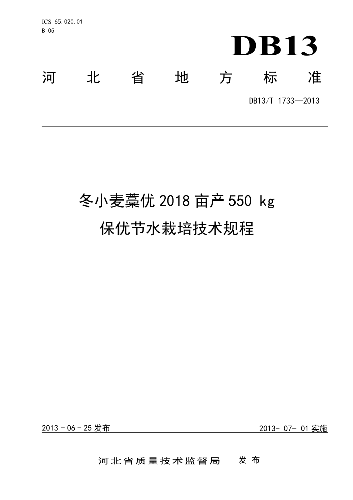 DB13/T 1733-2013 С޻2018Ķ550 kgŽˮ༼
