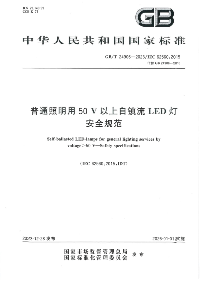 GB/T 24906-2023 ͨ50VLED ȫ淶