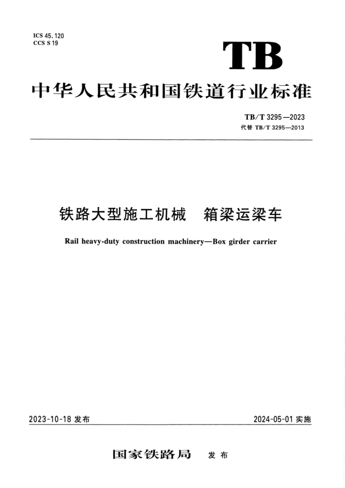 TB/T 3295-2023 ·ʩе 
