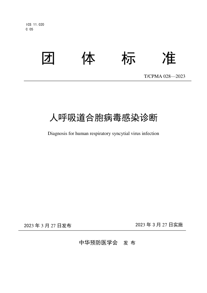 T/CPMA 028-2023 ˺ϰȾ