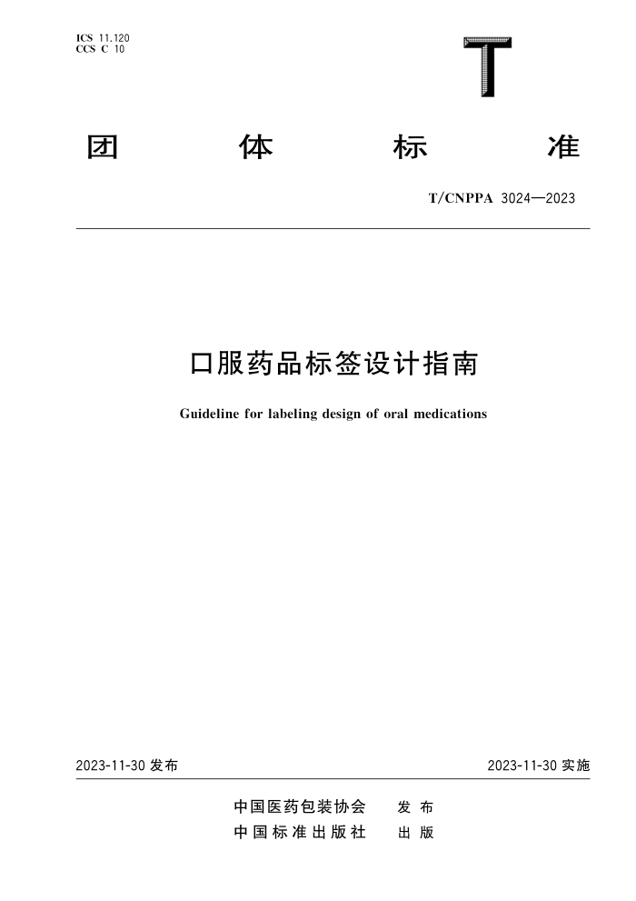 T/CNPPA 3024-2023 ڷҩƷǩָ