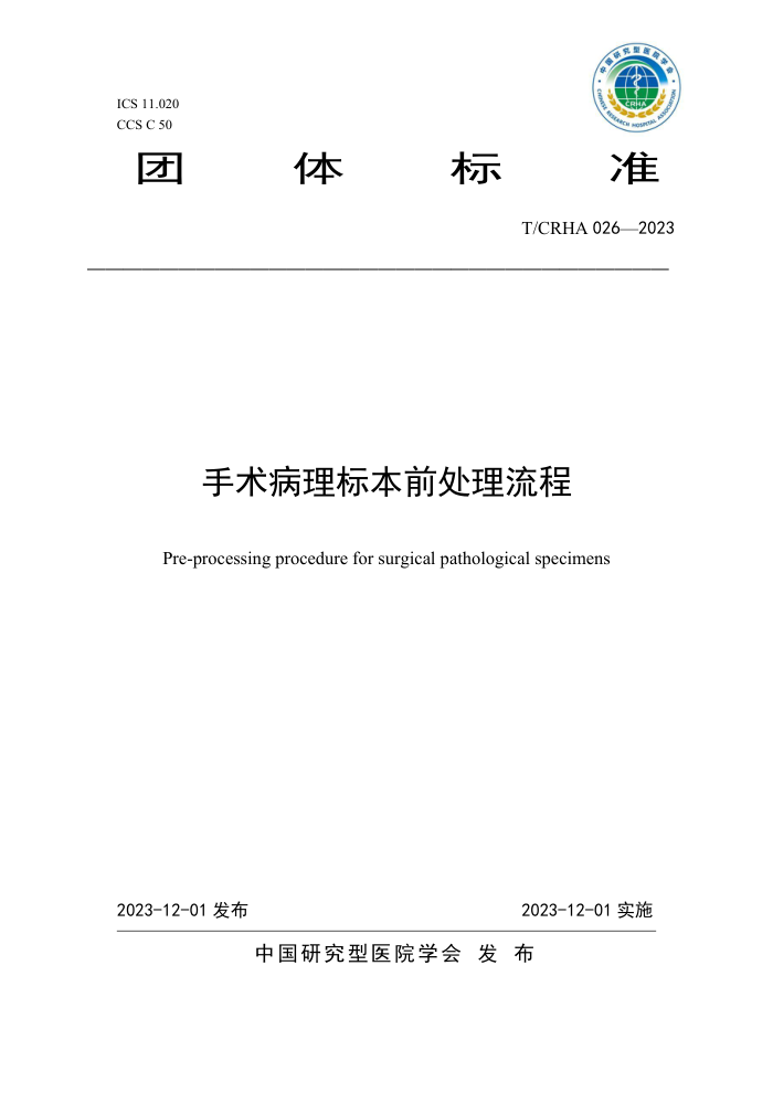 T/CRHA 026-2023 걾ǰ
