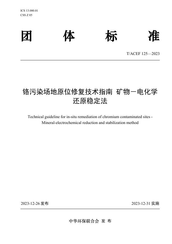 T/ACEF 125-2023 Ⱦԭλ޸ָϿһ绯ѧԭȶ