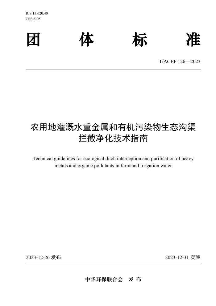 T/ACEF 126-2023 ũõعˮؽлȾ̬ؾָ
