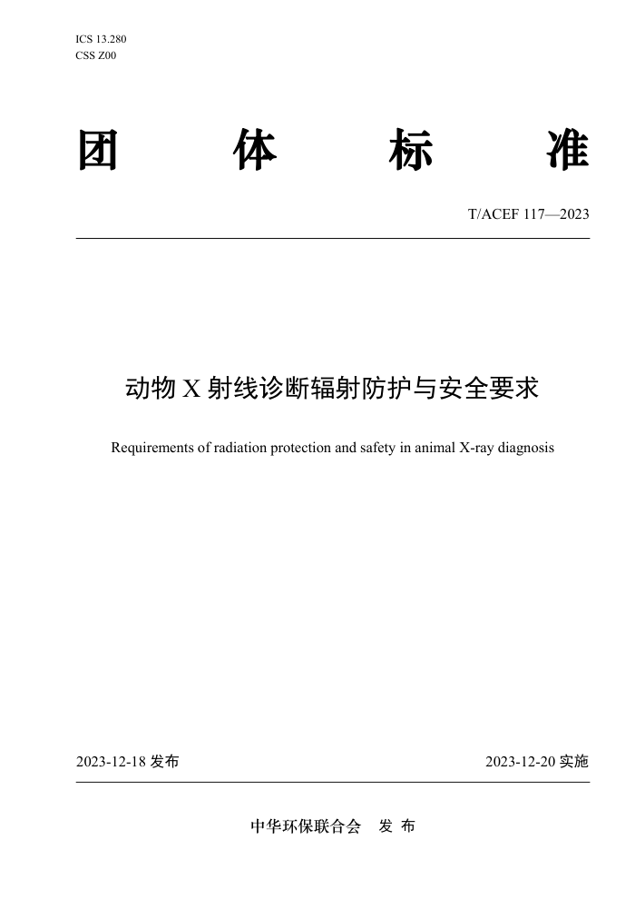 T/ACEF 117-2023 Ϸ밲ȫҪ
