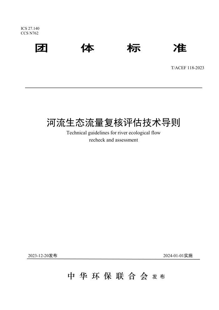 T/ACEF 118-2023 ̬