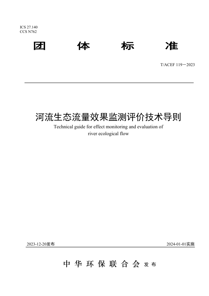 T/ACEF 119-2023 ̬Чۼ