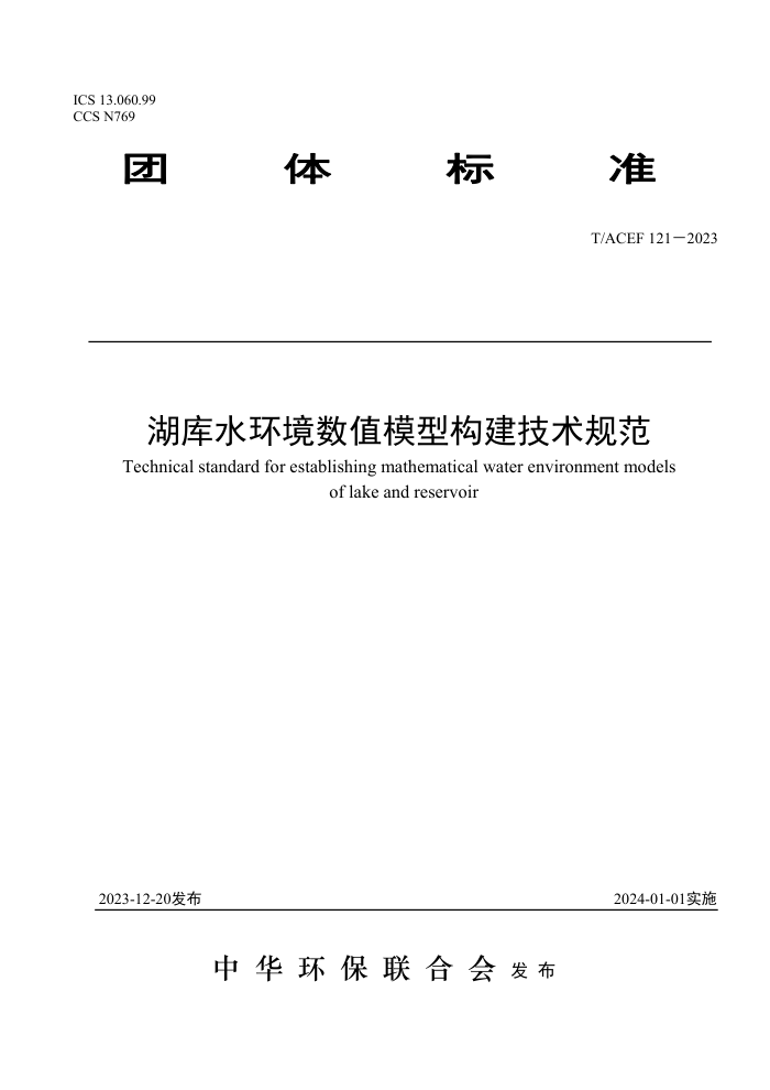 T/ACEF 121-2023 ˮֵģ͹淶