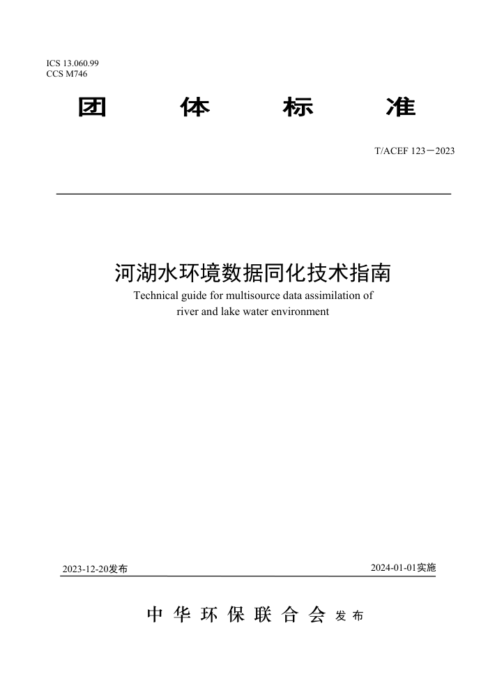 T/ACEF 123-2023 Ӻˮָͬ