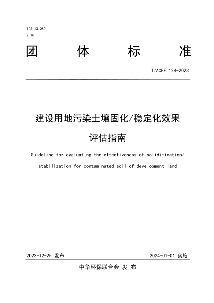 T/ACEF 124-2023 õȾ̻ ȶЧָ
