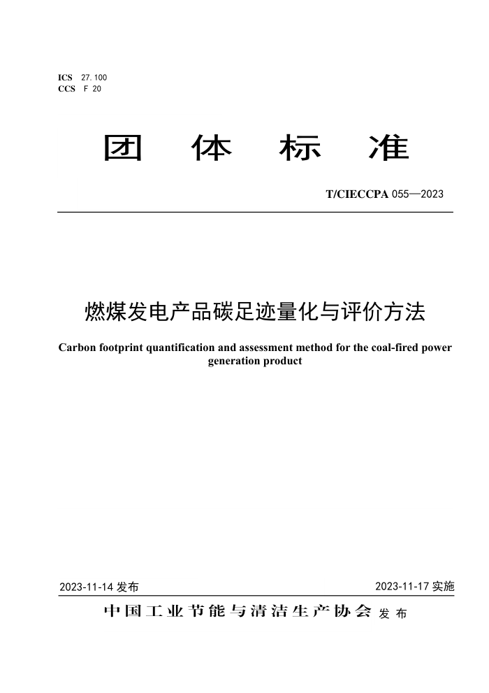 T/CIECCPA 055-2023 ȼúƷ̼㼣۷