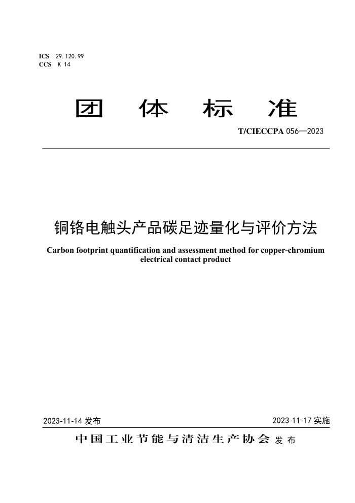 T/CIECCPA 056-2023 ͭ紥ͷƷ̼㼣۷