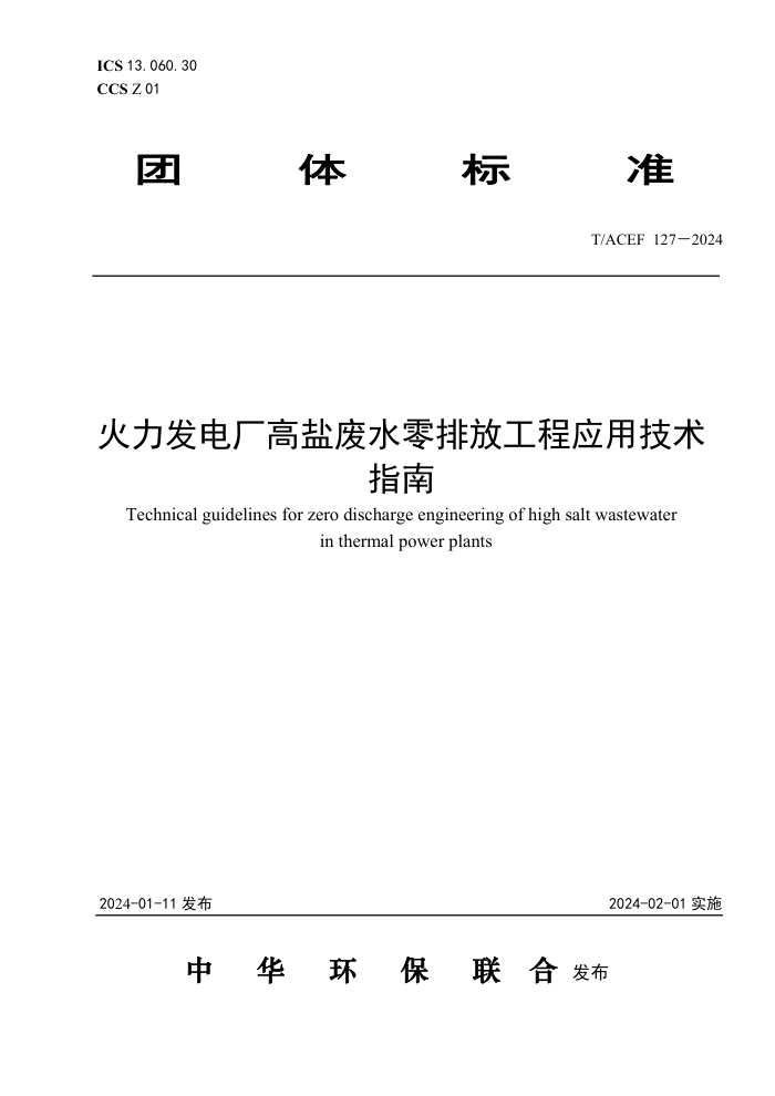 T/ACEF 127-2024 糧ηˮŷŹӦüָ