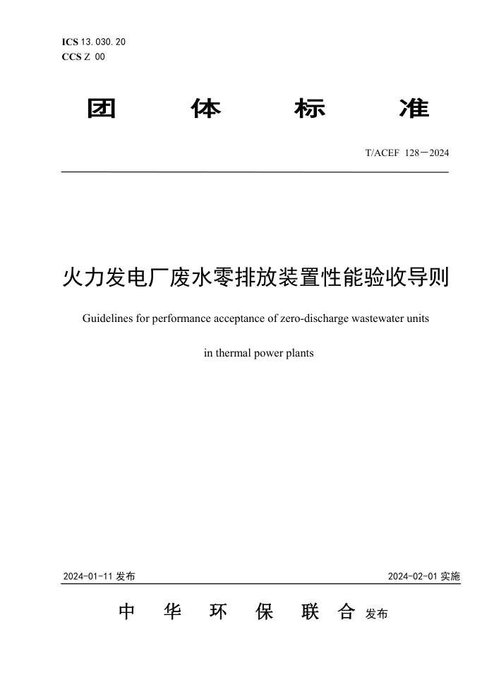 T/ACEF 128-2024 糧ˮŷװյ