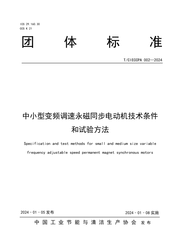 T/CIECCPA 002-2024 СͱƵͬ綯鷽